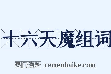 十六天魔组词是什么意思的图片